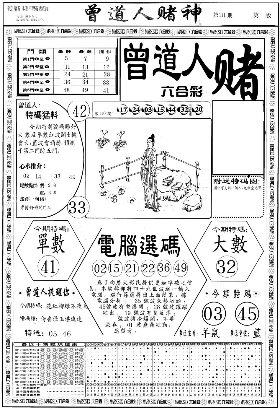 六合彩111期另版曾道人赌神A(黑白)