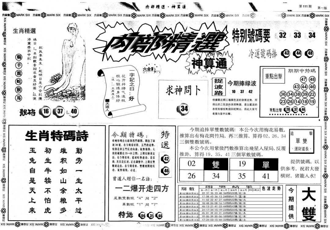 六合彩111期另版内部精选A(黑白)