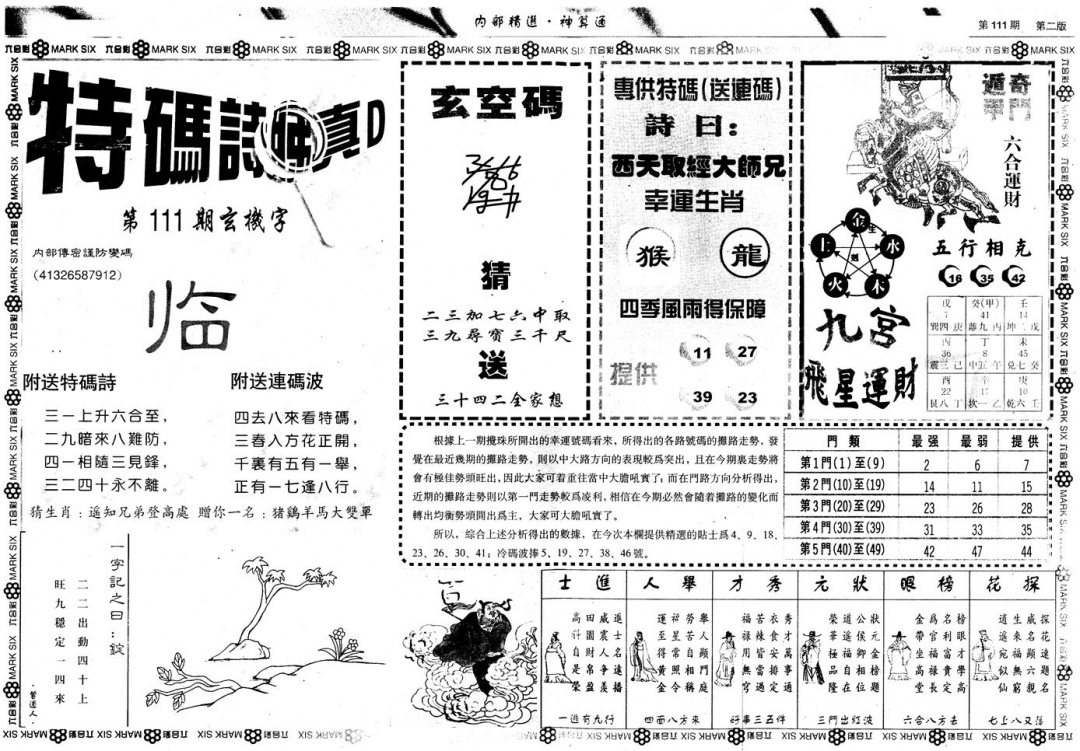 六合彩111期另版内部精选B(黑白)