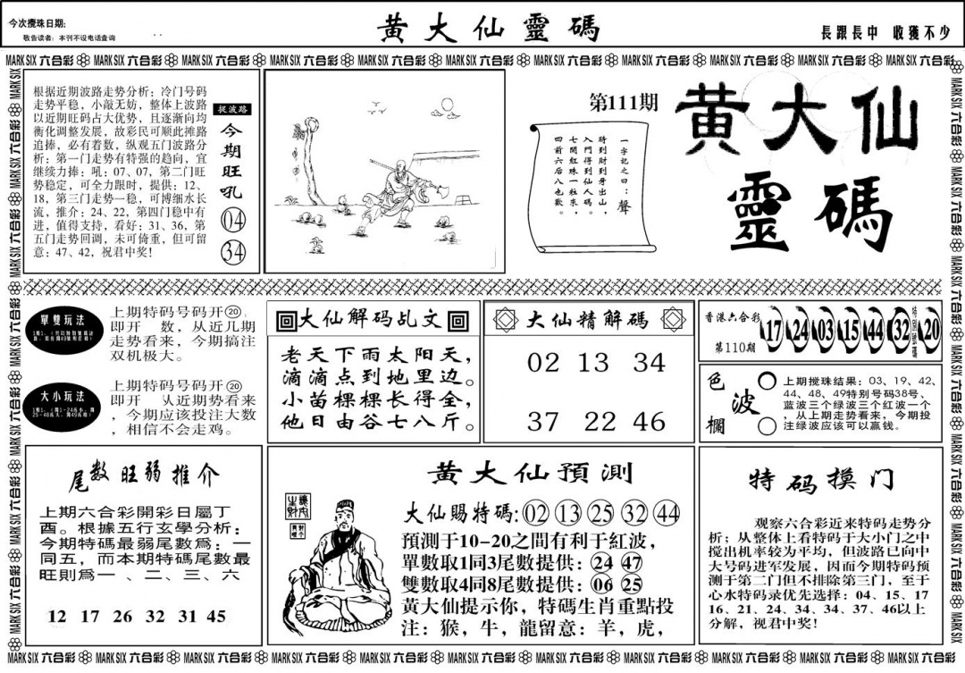 六合彩111期另版黄大仙灵码A(黑白)