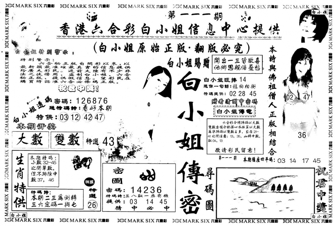 六合彩111期另版白姐传密A(黑白)
