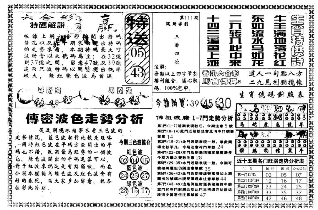 六合彩111期另版白姐传密B(黑白)