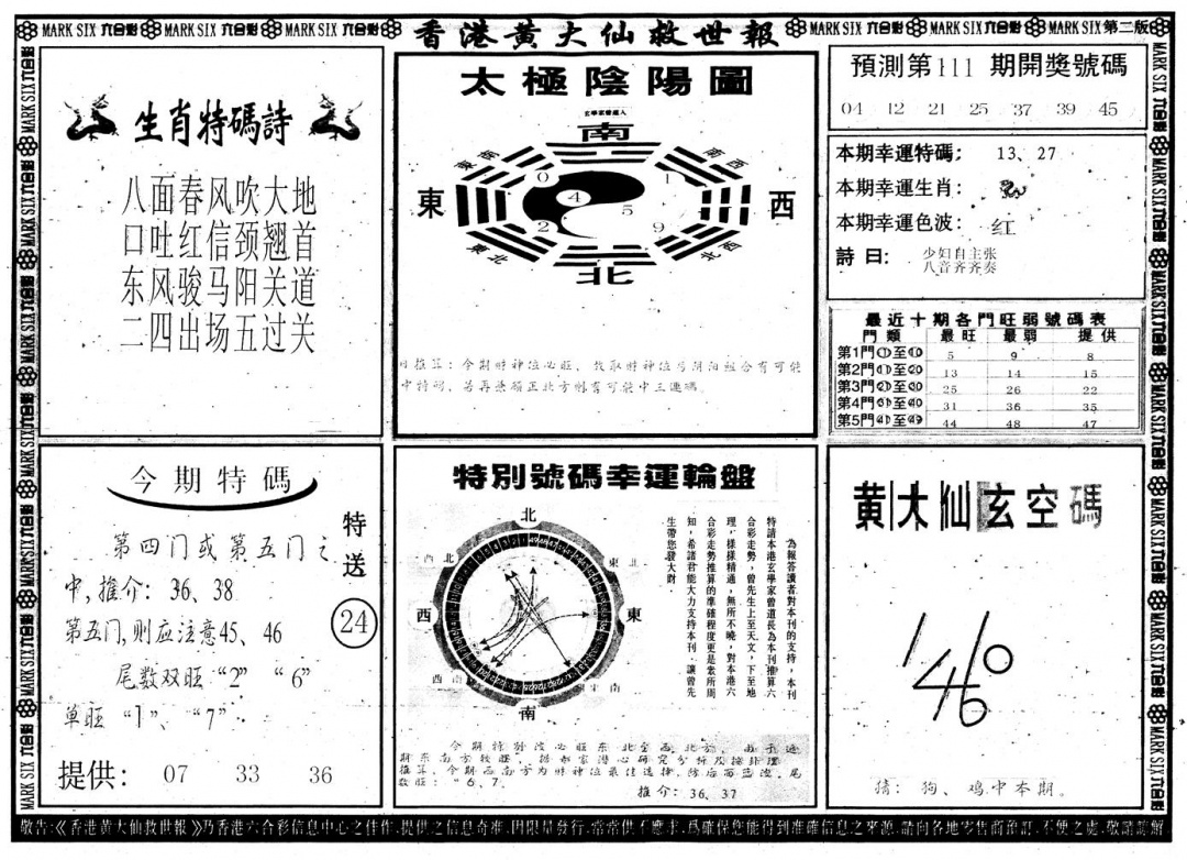 六合彩111期另版香港黄大仙B(黑白)
