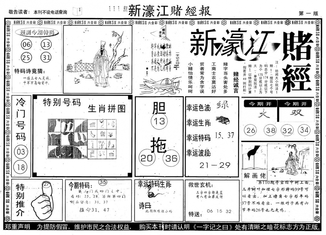 六合彩111期另版新濠江赌经A(黑白)
