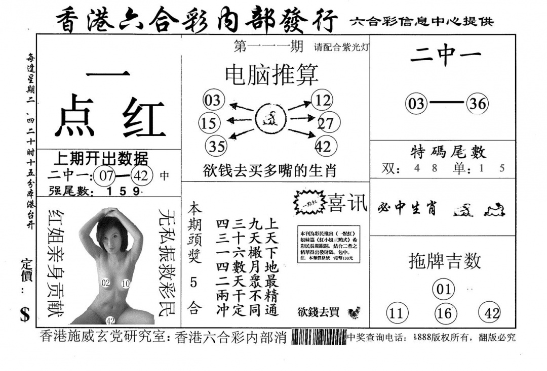 六合彩111期一点红(黑白)