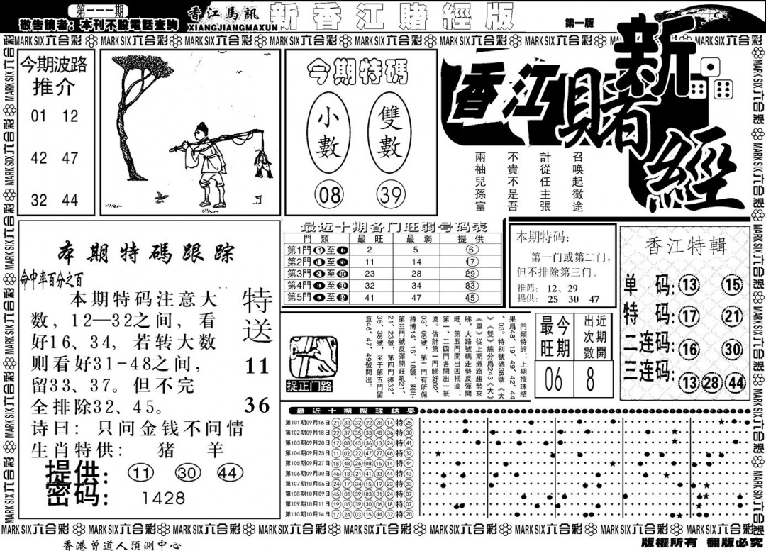 六合彩111期另版香江赌经A(黑白)