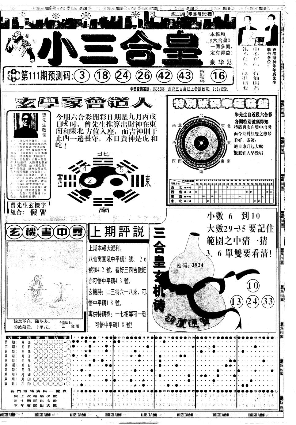 六合彩111期另版中版三合皇A(黑白)