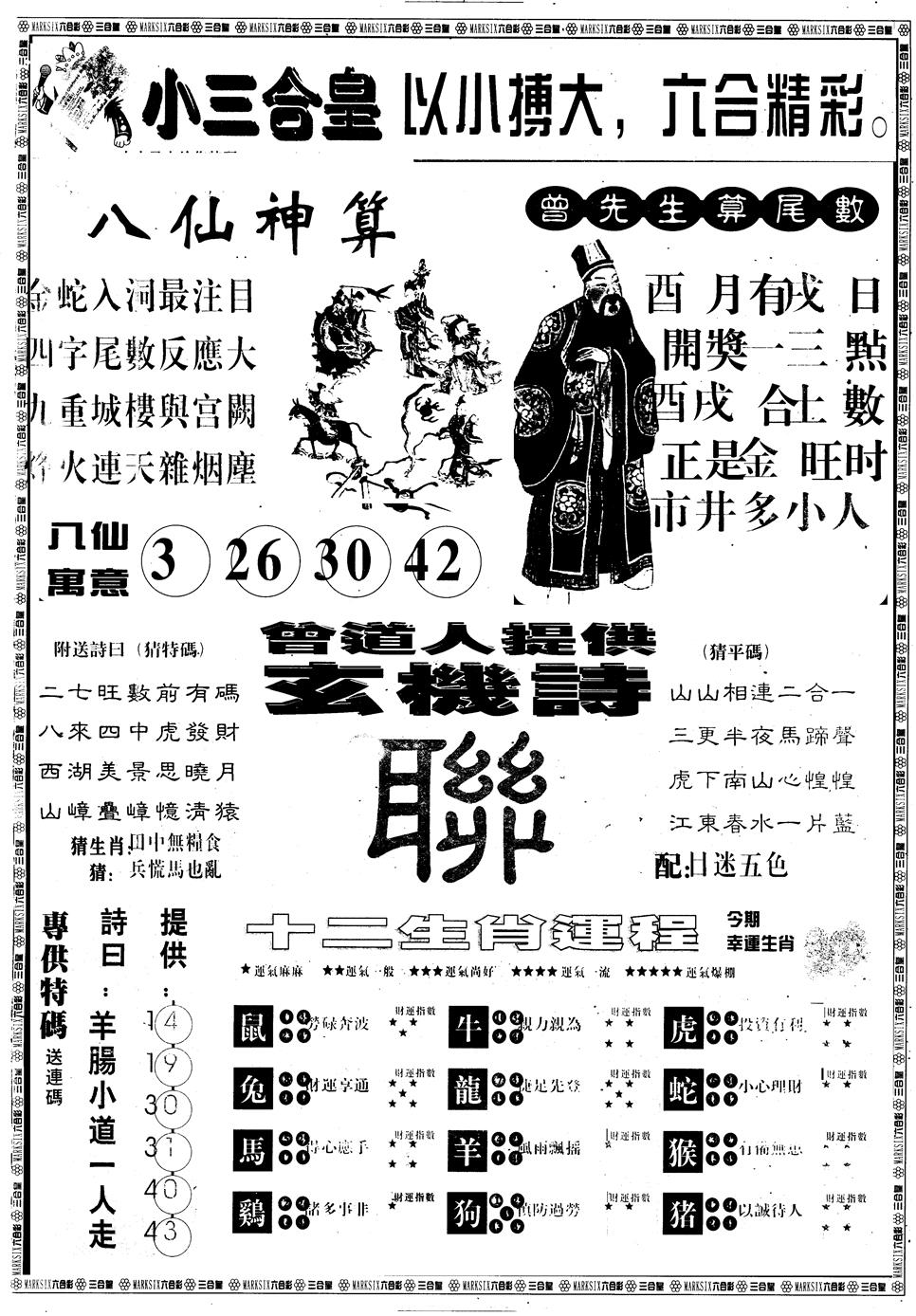 六合彩111期另版中版三合皇B(黑白)