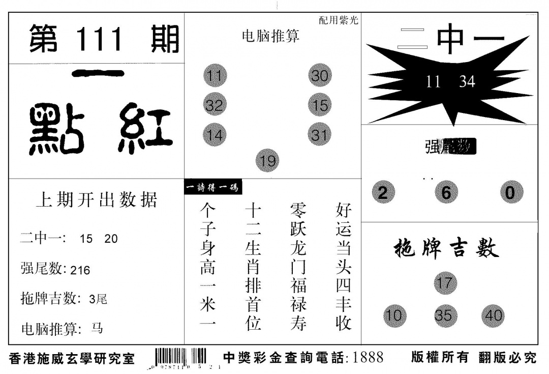 六合彩111期新一点红(黑白)