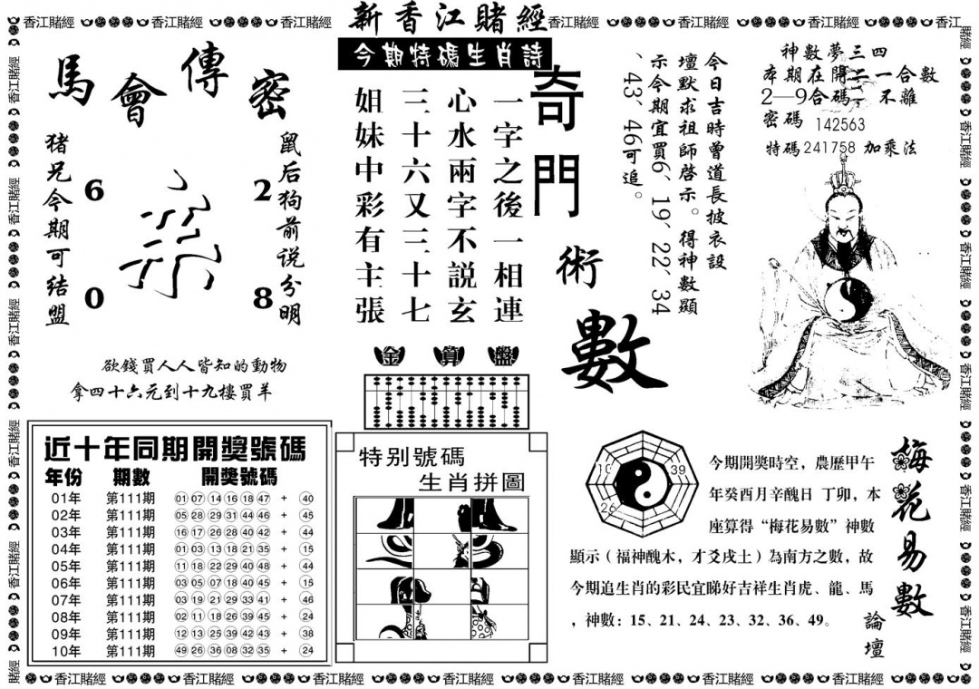 六合彩111期另版香江赌经B(黑白)