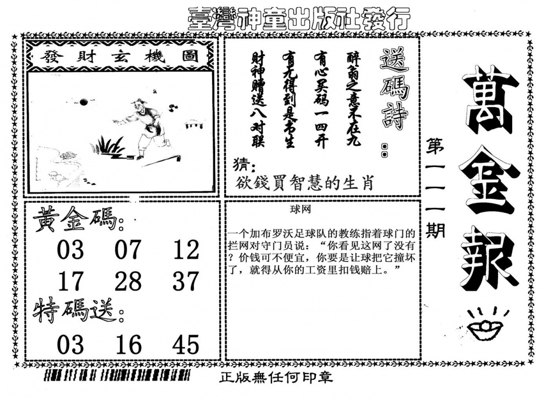 六合彩111期万金报(黑白)