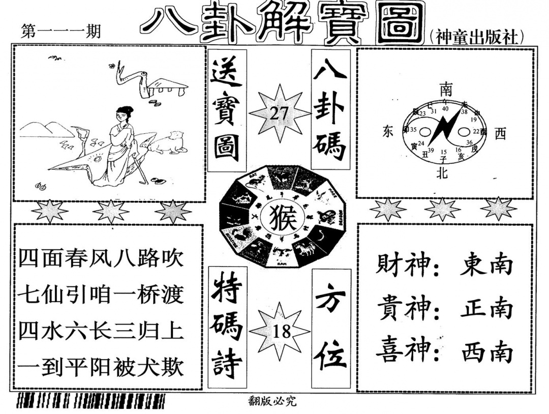 六合彩111期八卦解宝图(黑白)