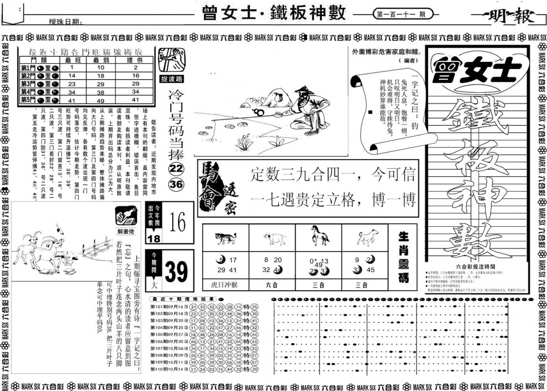 六合彩111期另版曾女士铁板A(黑白)