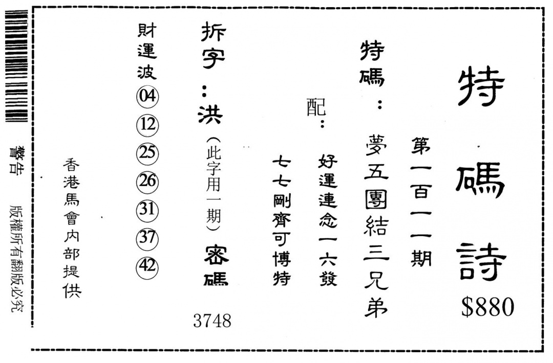 六合彩111期老版880特码诗(黑白)
