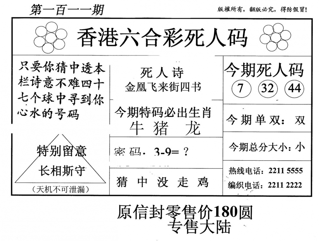 六合彩111期老版死人码(黑白)