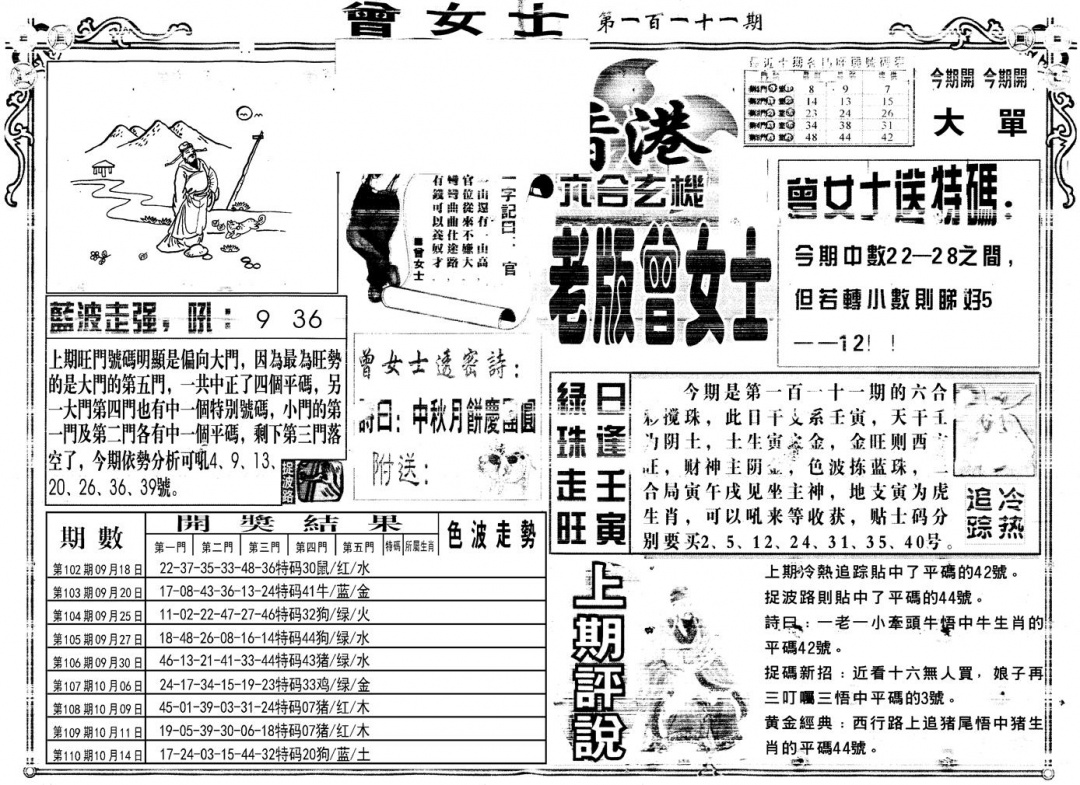 六合彩111期另版老版曾女士A(黑白)
