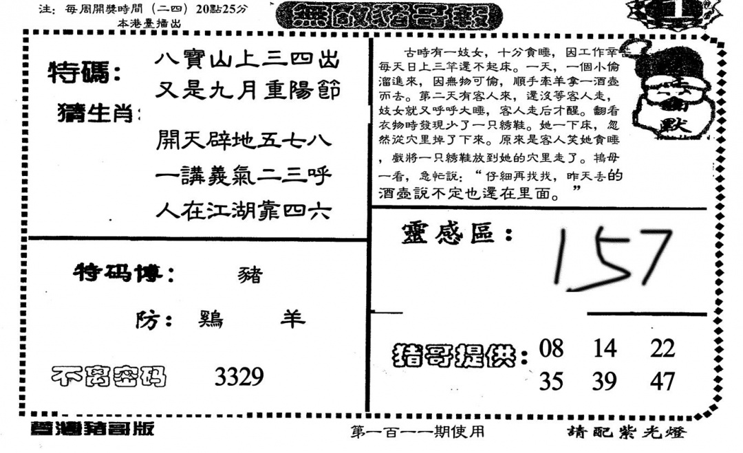 六合彩111期老版无敌猪哥(黑白)