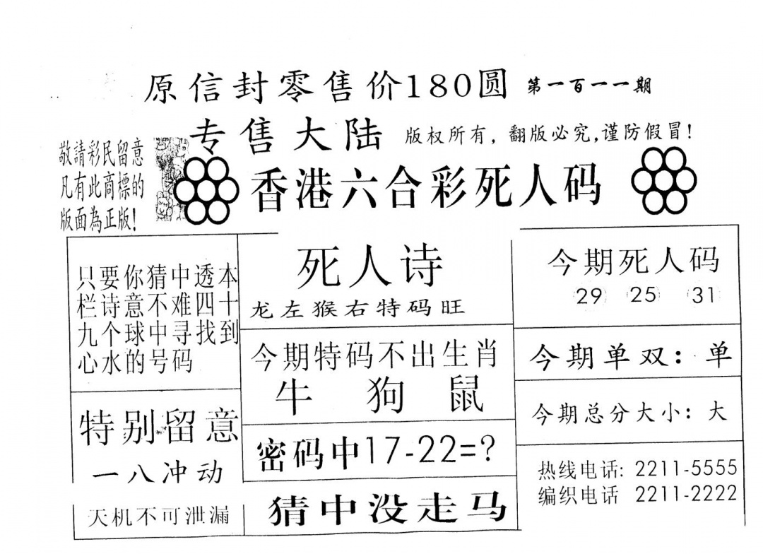 六合彩111期180圆死人码(黑白)