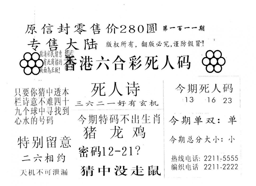 六合彩111期280圆死人码(黑白)
