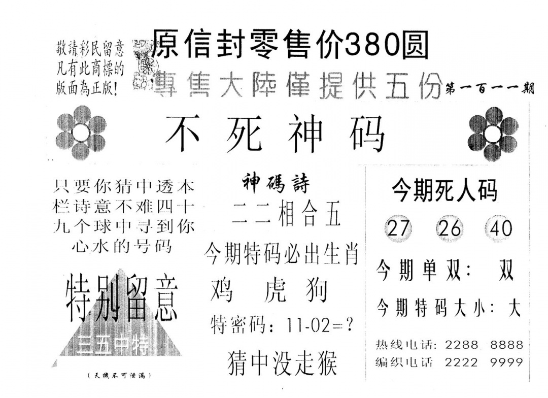 六合彩111期380圆死人码(黑白)