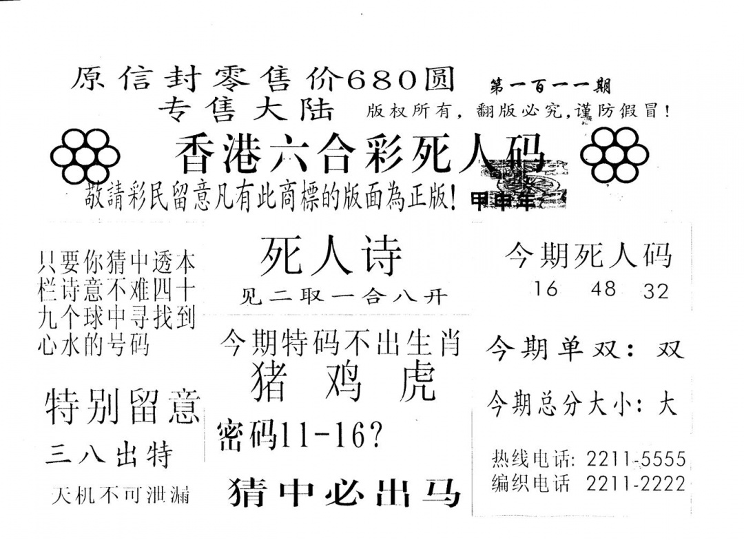 六合彩111期680圆死人码(黑白)