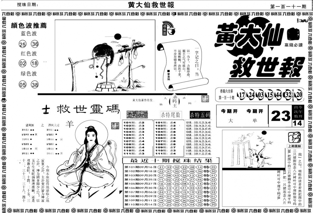 六合彩111期另版黄大仙救世A(黑白)