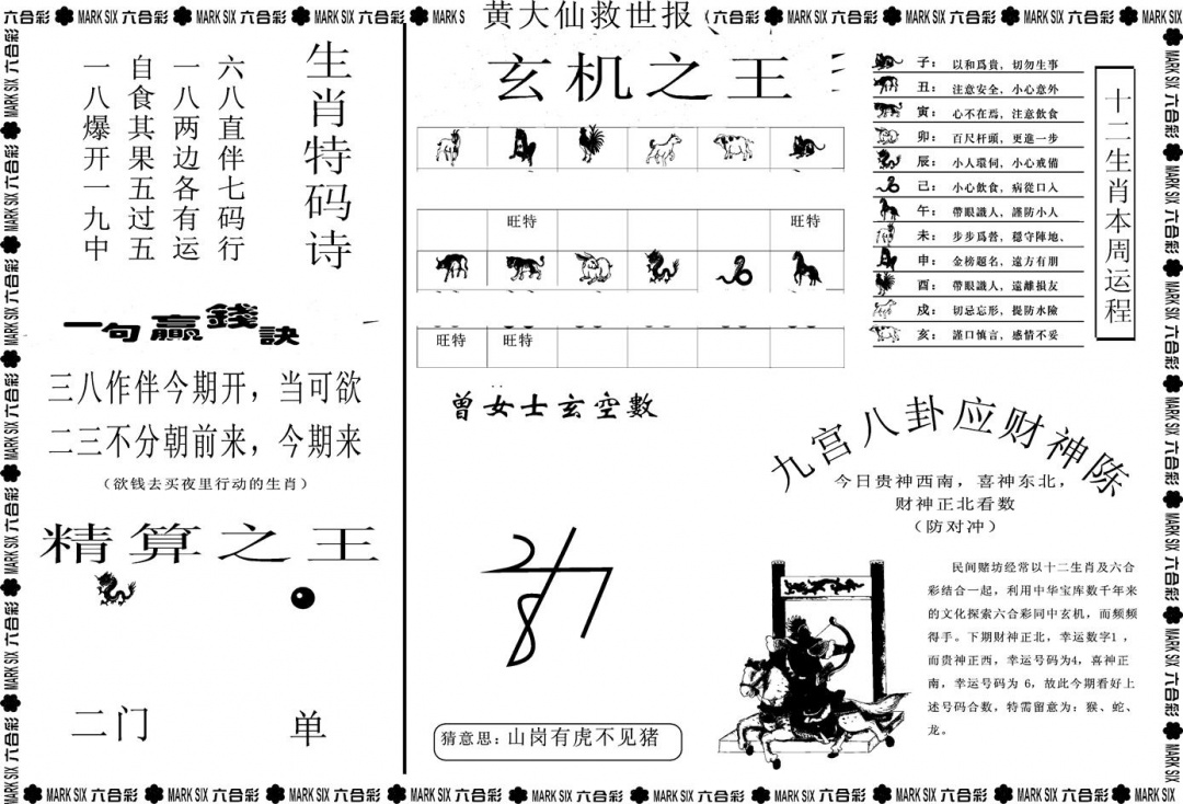 六合彩111期另版黄大仙救世B(黑白)