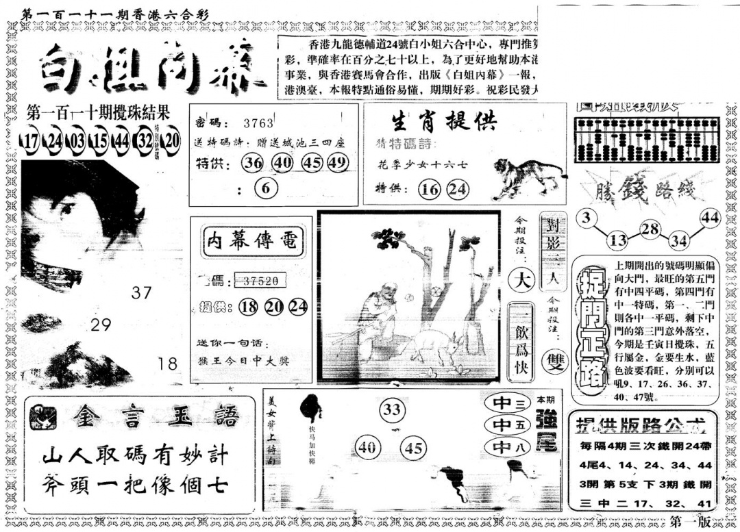 六合彩111期另版白姐内幕A(黑白)