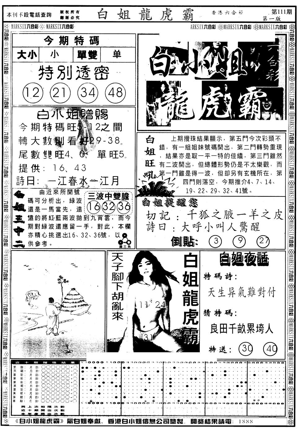 六合彩111期另版白小姐龙虎斗A(黑白)