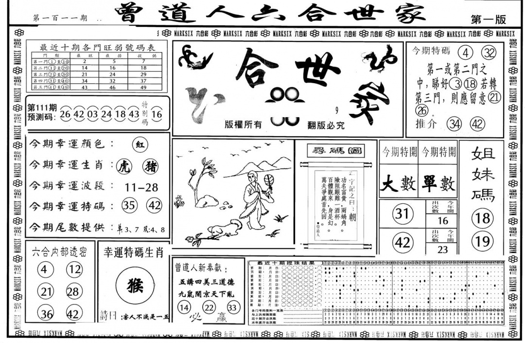 六合彩111期另版六合世家A(黑白)