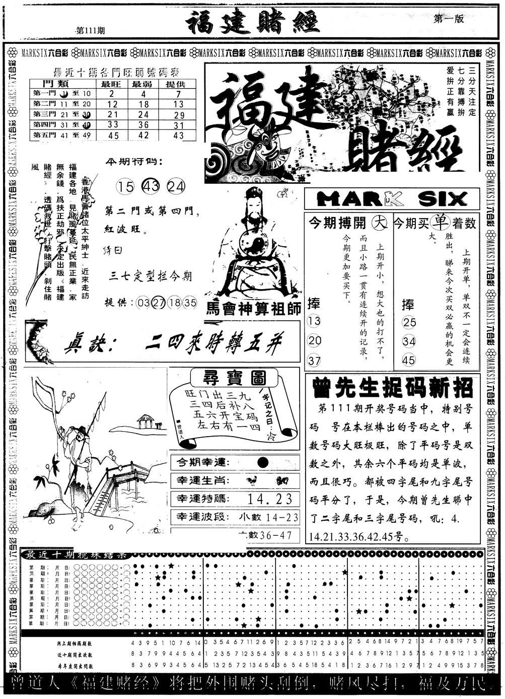 六合彩111期另版福建赌经A(黑白)