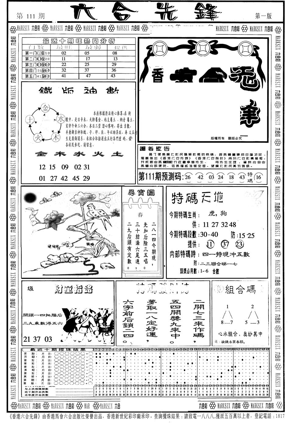 六合彩111期另版六合先锋A(黑白)