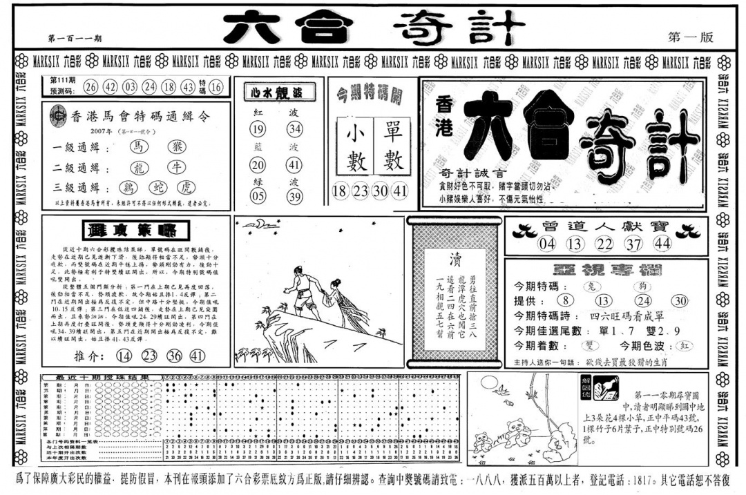 六合彩111期另版六合奇计A(黑白)