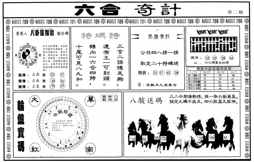 六合彩111期另版六合奇计B(黑白)