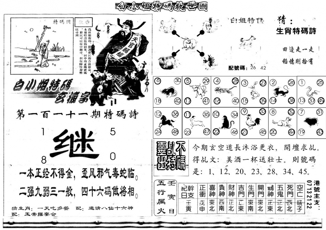 六合彩111期另白姐特码救世B(黑白)
