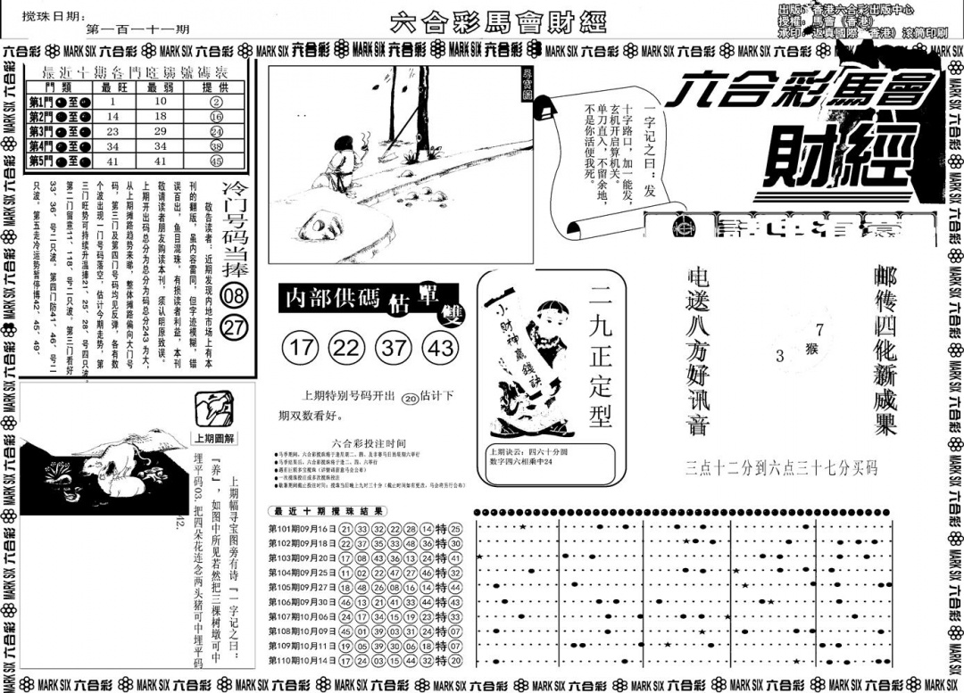 六合彩111期另版马会财经A(黑白)