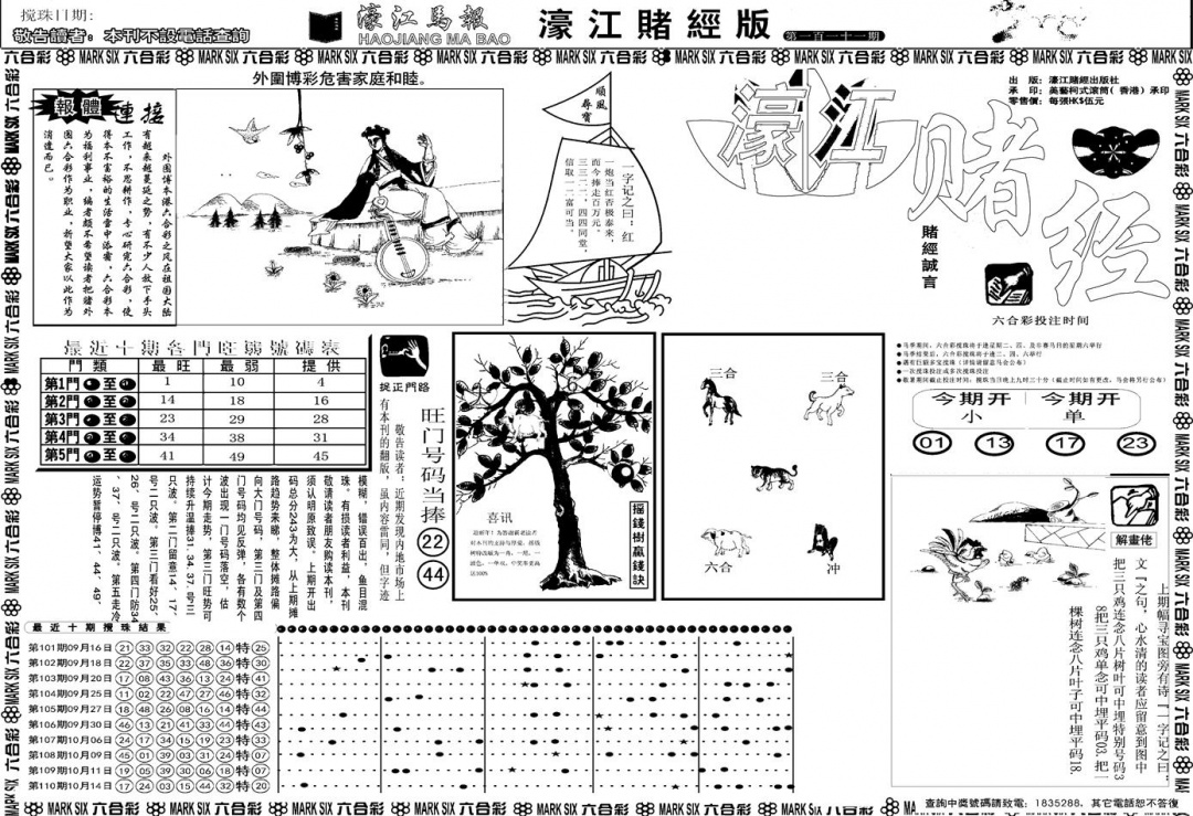 六合彩111期另版濠江赌经A(黑白)