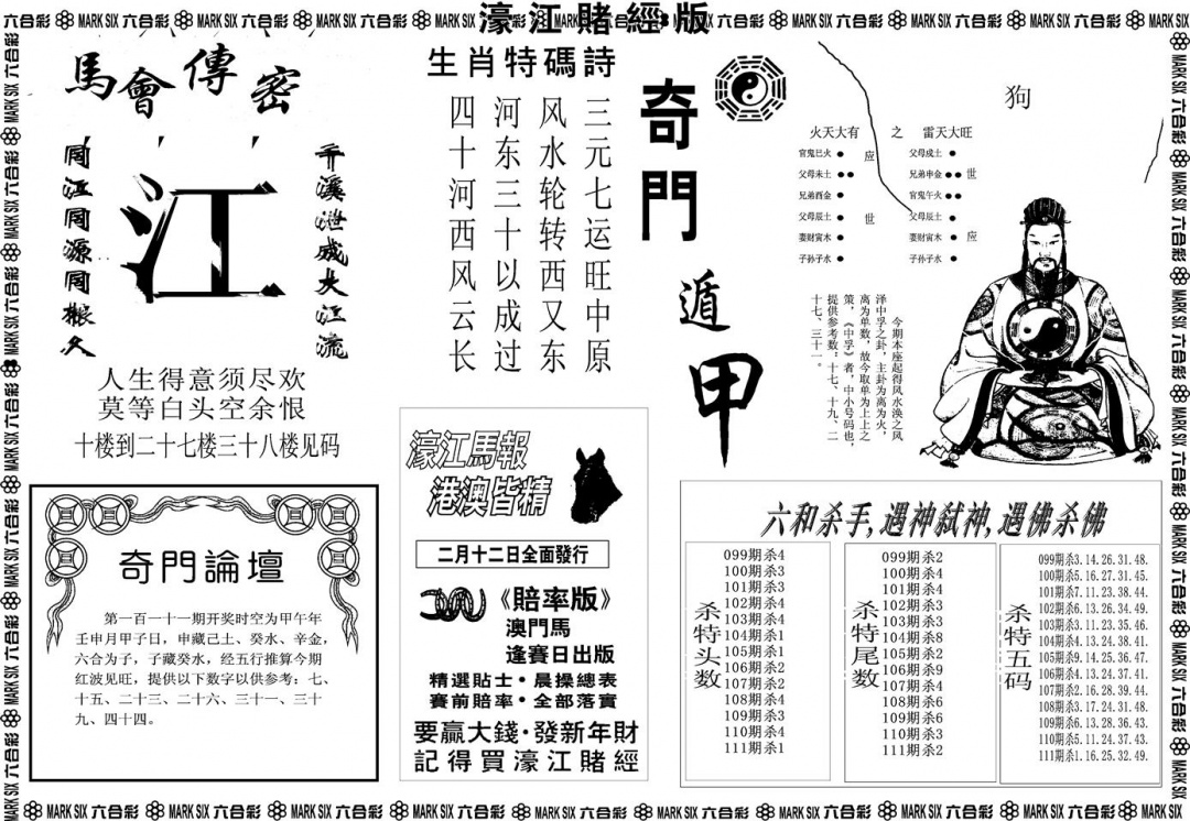 六合彩111期另版濠江赌经B(黑白)