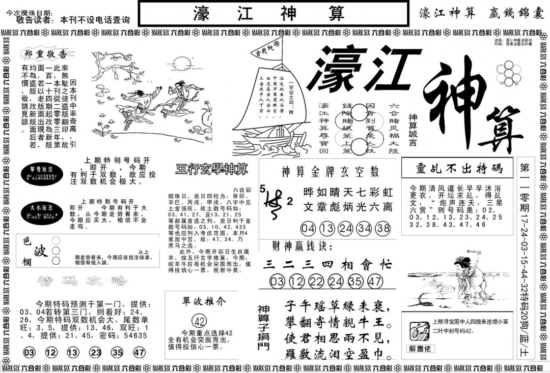 六合彩111期另版濠江神算A(黑白)