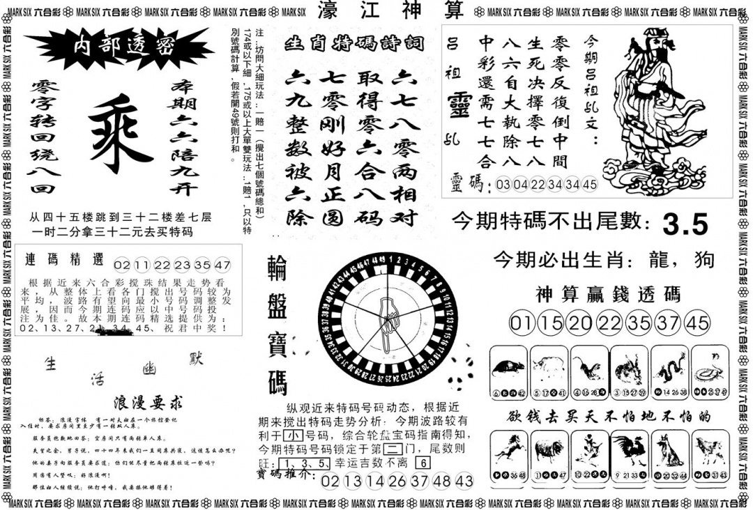 六合彩111期另版濠江神算B(黑白)