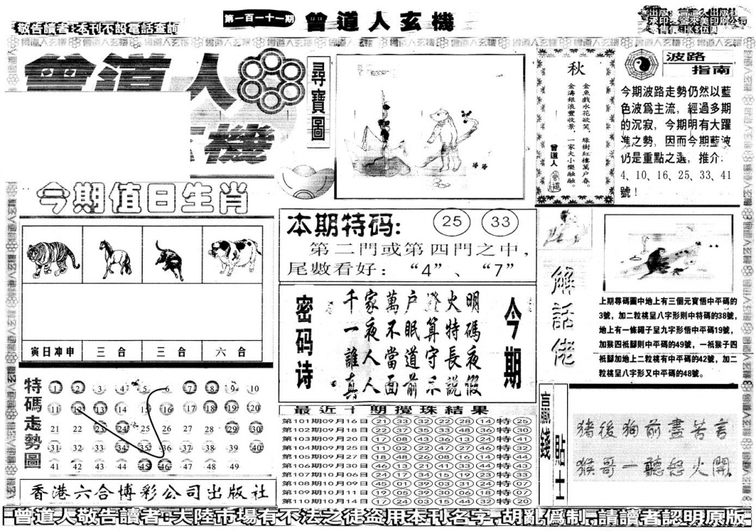 六合彩111期另版曾道人玄机A(黑白)