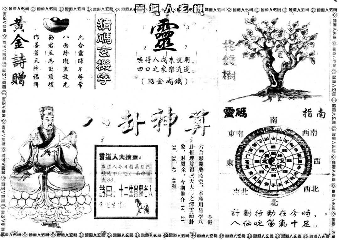 六合彩111期另版曾道人玄机B(黑白)