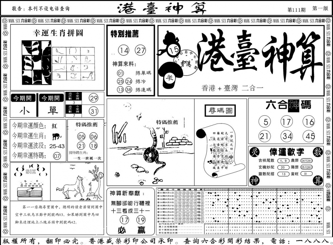 六合彩111期另版港台神算A(黑白)