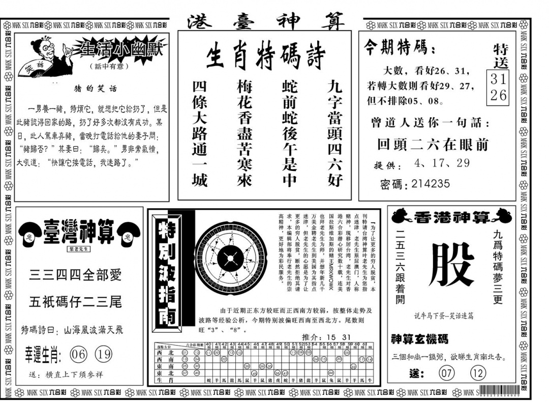 六合彩111期另版港台神算B(黑白)