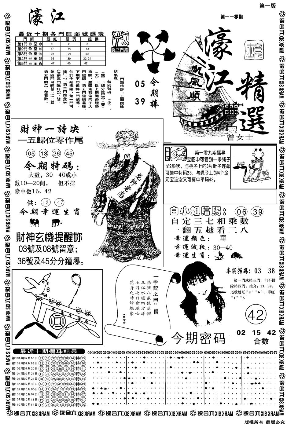 六合彩111期另濠江精选A(黑白)