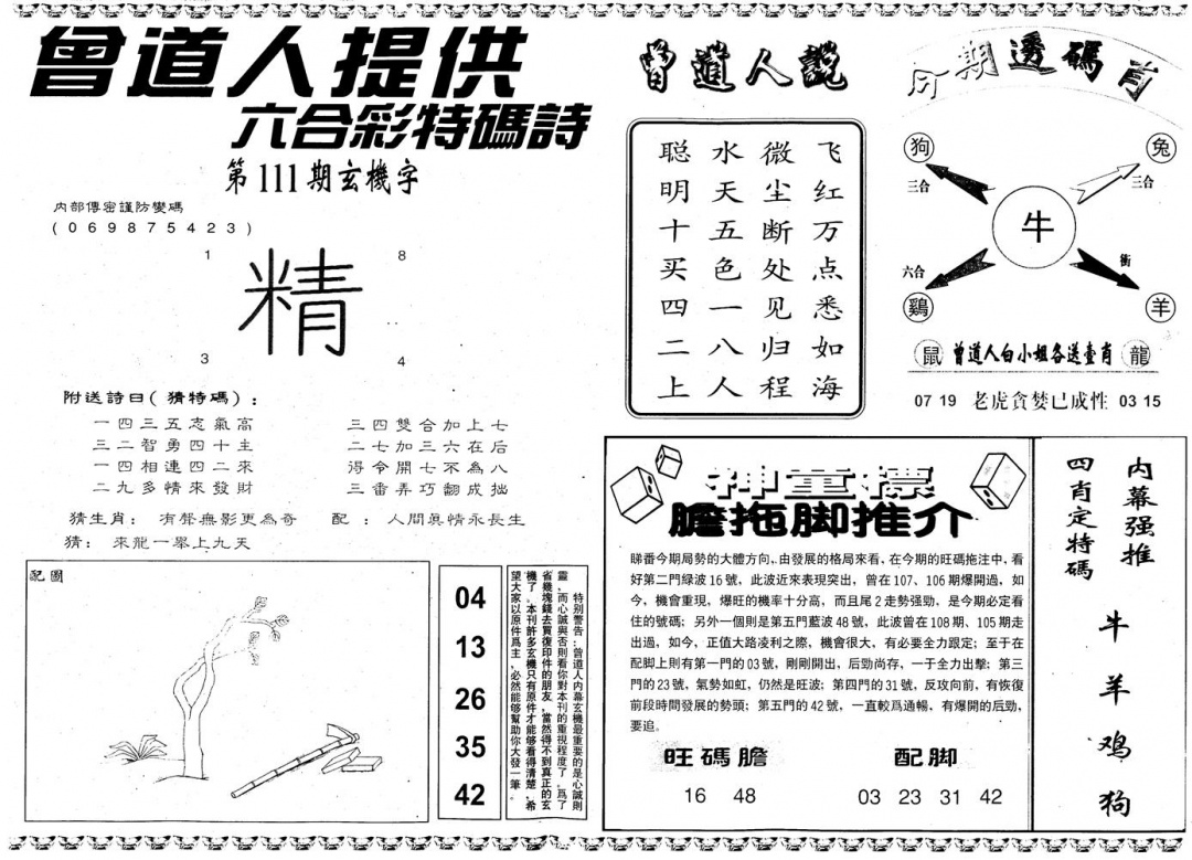 六合彩111期另内幕B(黑白)