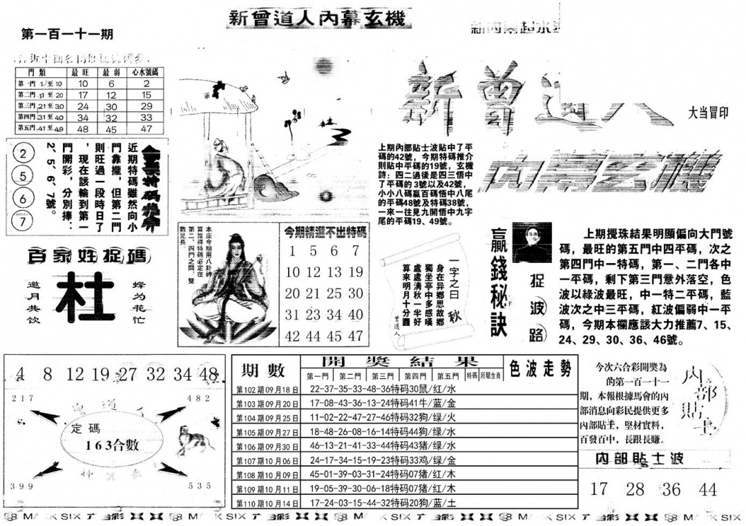六合彩111期另新内幕A(黑白)