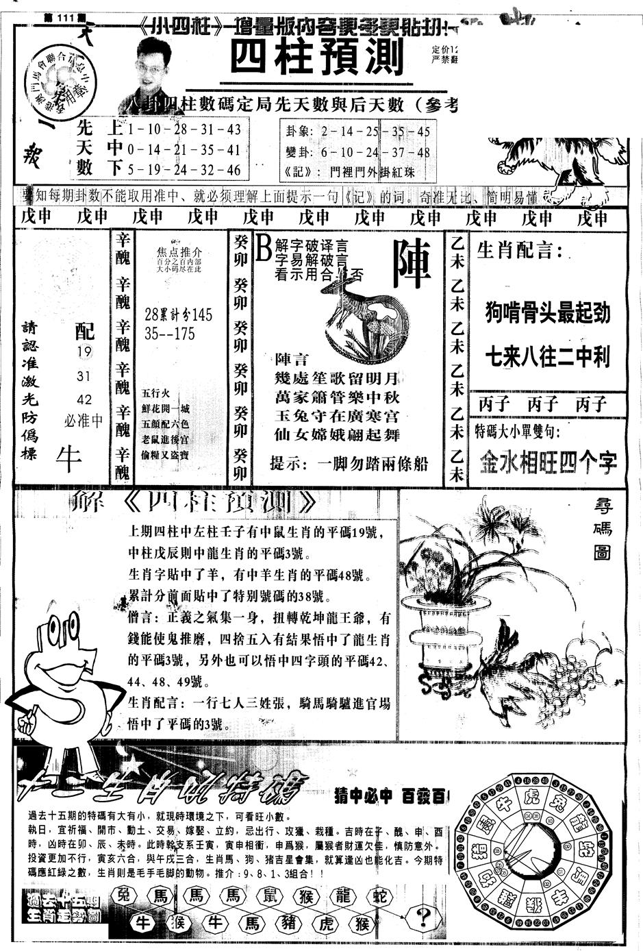 六合彩111期另中四柱A(黑白)
