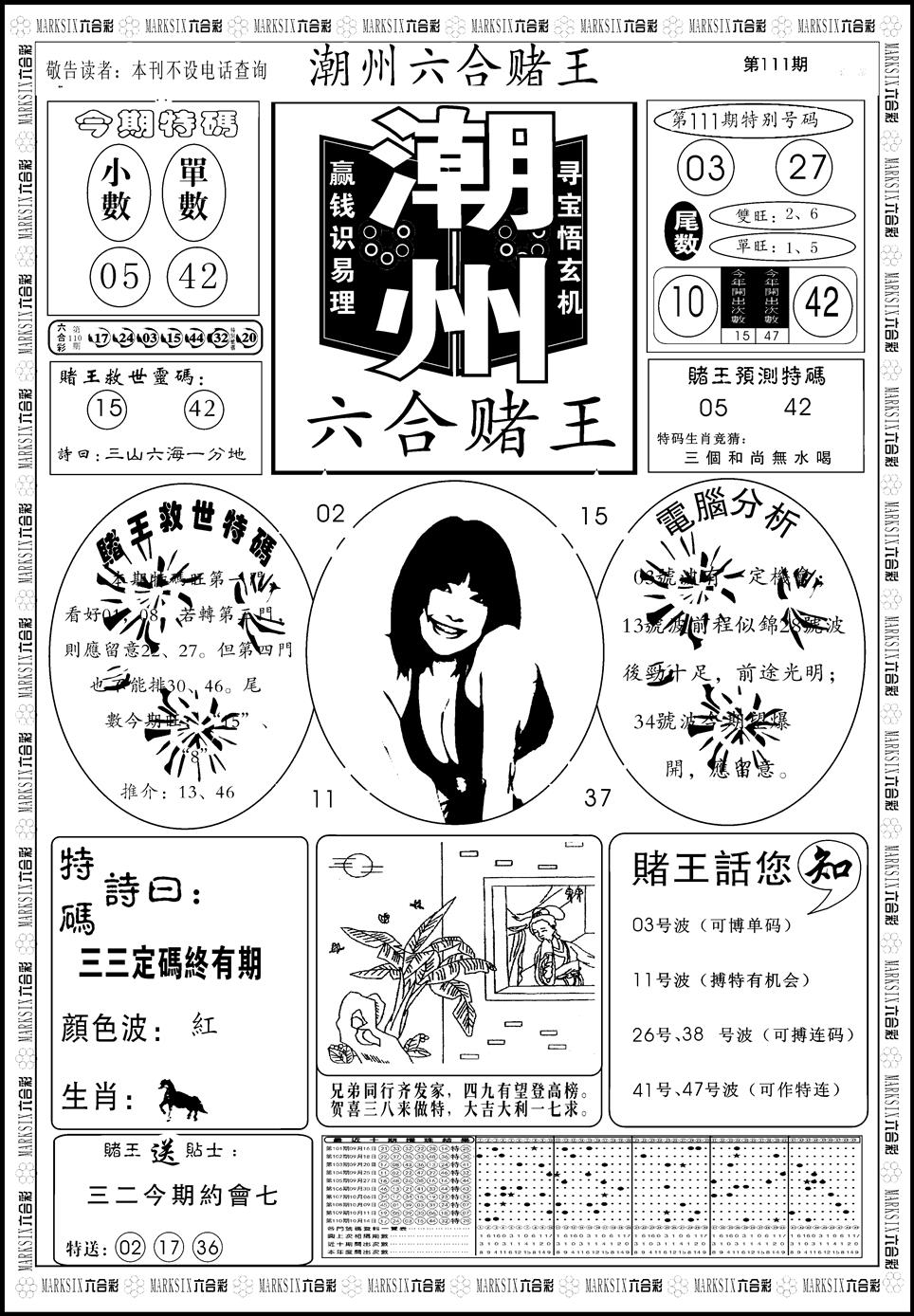 六合彩111期另版潮州六合赌王A(黑白)