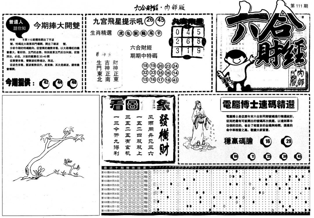 六合彩111期另版中财经A(黑白)